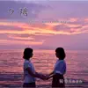 祈音 - 夕陽 - EP
